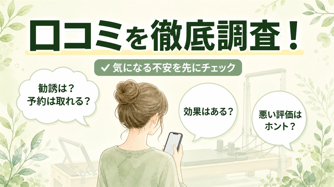 口コミを徹底調査!(気になる不安を先にチェック)勧誘は?予約は取れる?効果はある?悪い評価はホント?の吹き出しとスマホを見る女性のイラスト