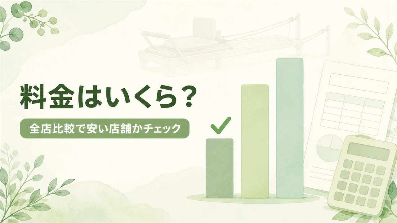 料金はいくら?(全店比較で安い店舗かチェック)料金比較のイメージ