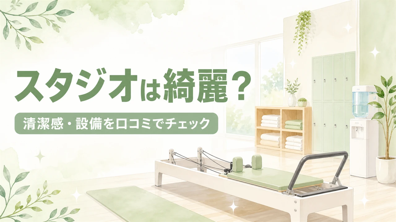 スタジオは綺麗?(清潔感・設備を口コミでチェック)清潔なピラティススタジオのイメージ