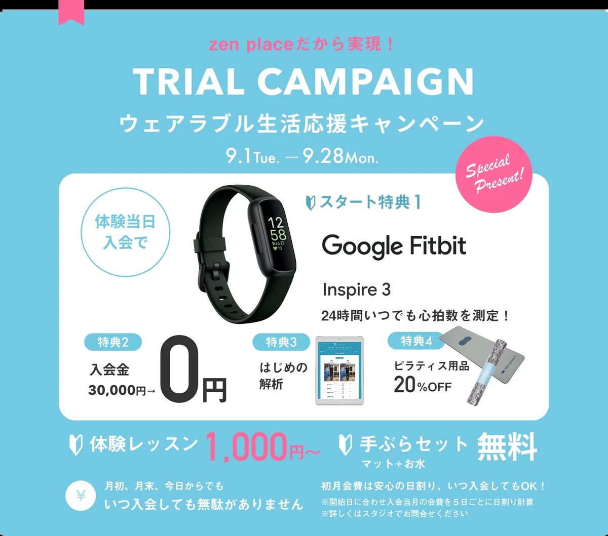 zen place pilates 2026年9月のTRIAL CAMPAIGN ウェアラブル生活応援キャンペーン(期間9月1日〜9月28日、体験当日の入会で入会金30,000円が0円、Google Fitbit Inspire 3・はじめの解析・ピラティス用品20%OFFの特典、体験レッスン1,000円〜・手ぶらセット無料)を案内するバナー