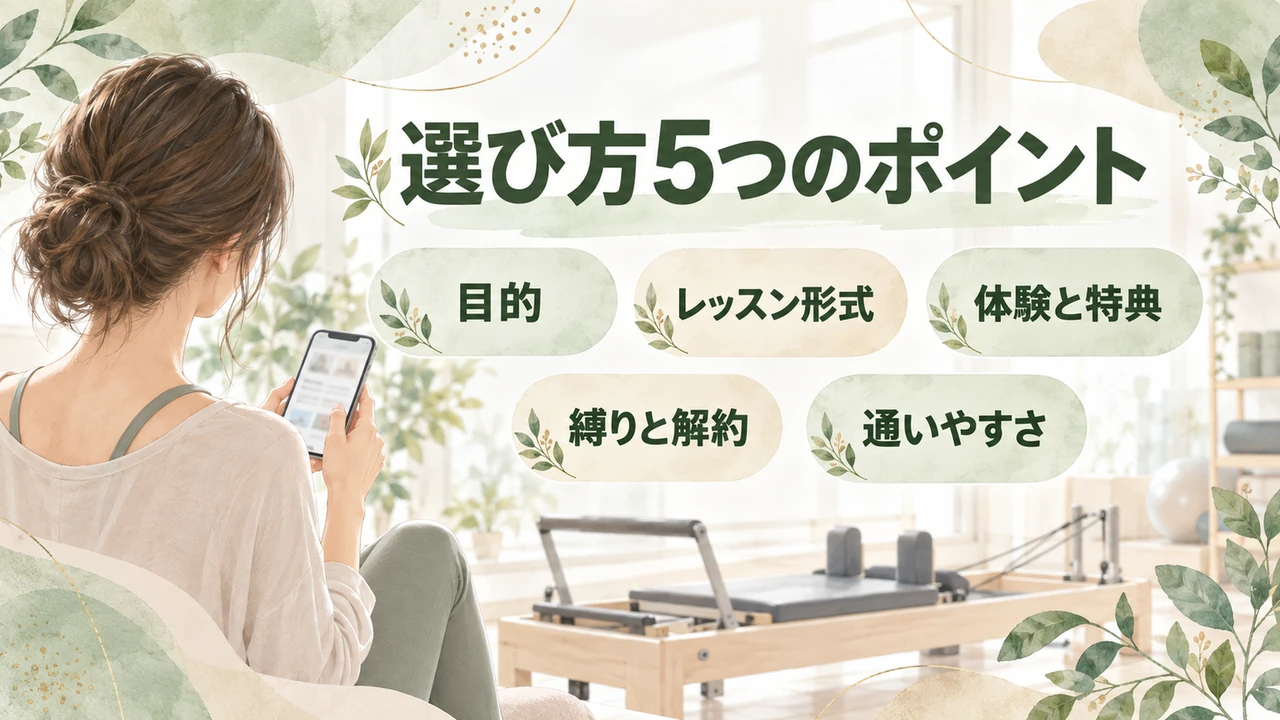 横浜駅でマシンピラティススタジオを選ぶ5つのポイント（目的・レッスン形式・体験と特典・縛りと解約・通いやすさ）