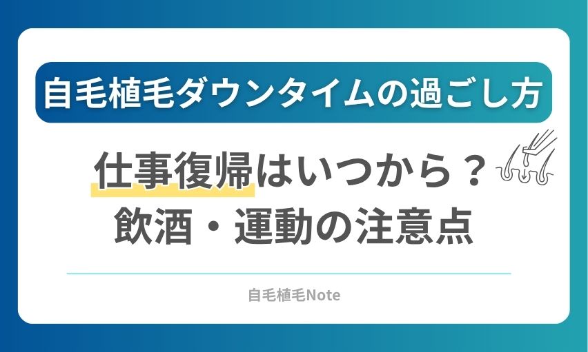 自毛植毛のダウンタイムの過ごし方。仕事復帰はいつから？