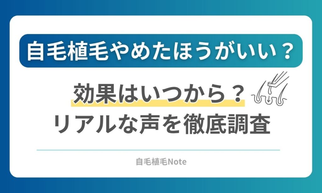 植毛やめたほうがいい？自毛植毛経過と効果いつから？体験談から調査