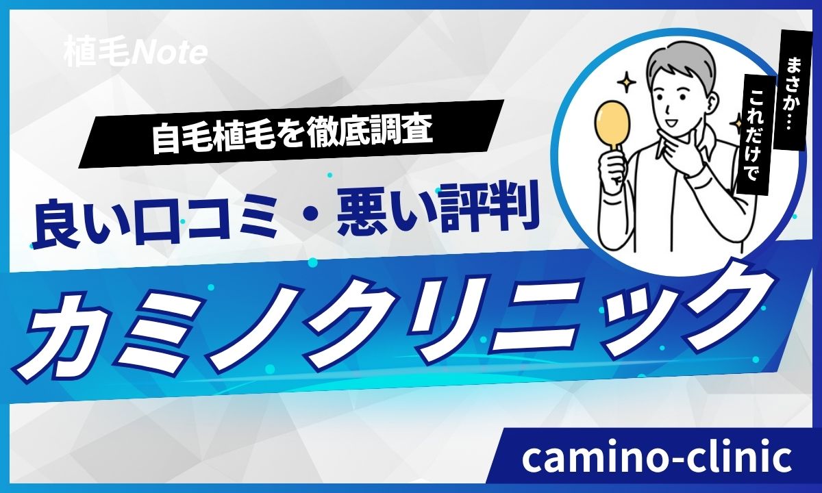 カミノクリニック自毛植毛の口コミ・評判レビュー!