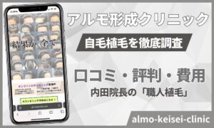 アルモ形成クリニックの自毛植毛レビュー！内田院長の口コミ・料金・支払い方法【2026年版】