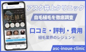 アスク井上クリニック自毛植毛の口コミ！井上浩一院長の「i-SAFE」評判・料金比較・失敗例