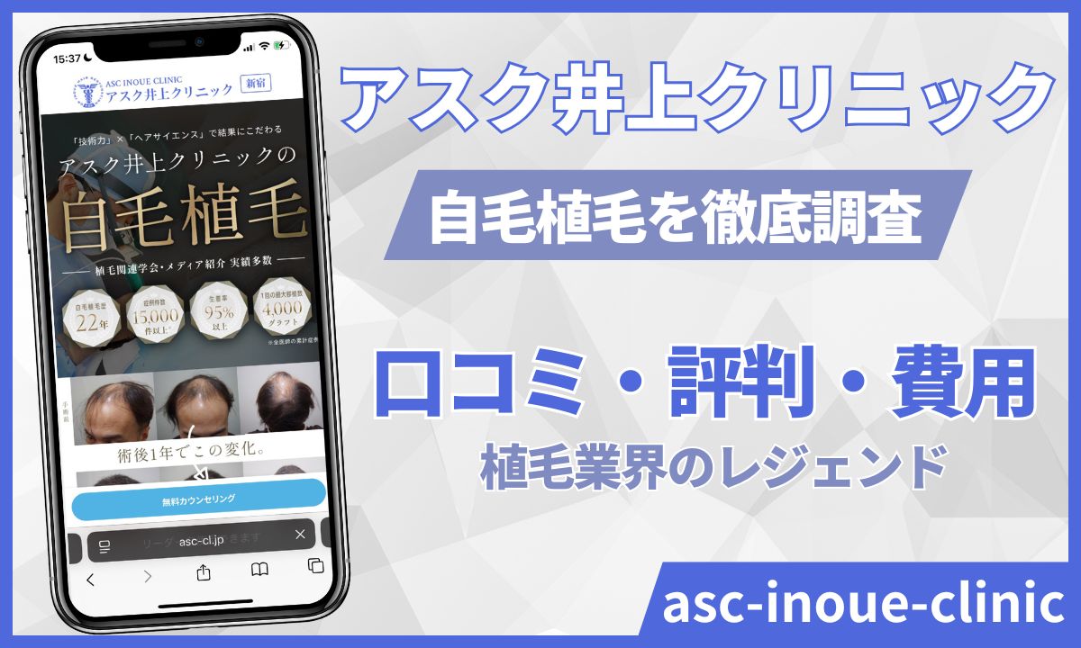 アスク井上クリニック自毛植毛の口コミ！井上浩一院長の「i-SAFE」評判・料金比較・失敗例