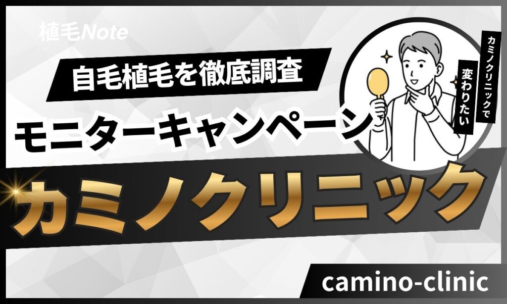 カミノクリニックのモニター・割引キャンペーン情報