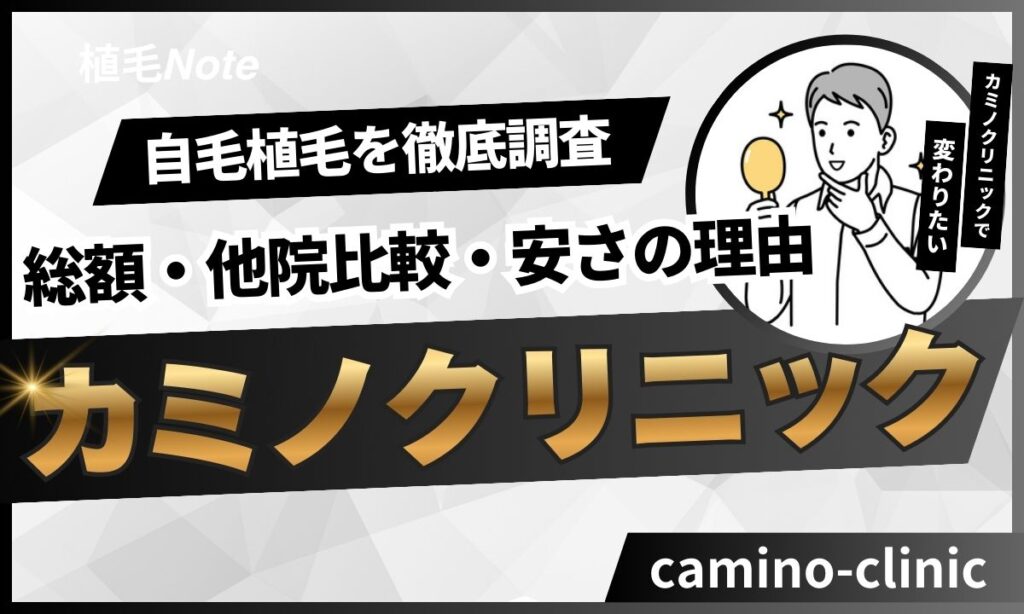 【2026年版】カミノクリニックの植毛料金は安い？総額の安さを徹底解説