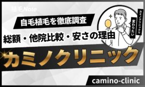 【2026年版】カミノクリニックの植毛料金は安い?総額の安さを徹底解説