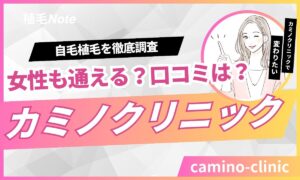 【女性の植毛】カミノクリニックでおでこを狭くできる?「刈り上げバレ」の不安と料金を解説