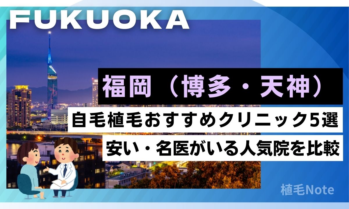 福岡の自毛植毛クリニックおすすめ5選!費用が安い・人気院をランキング形式で紹介(博多・天神)