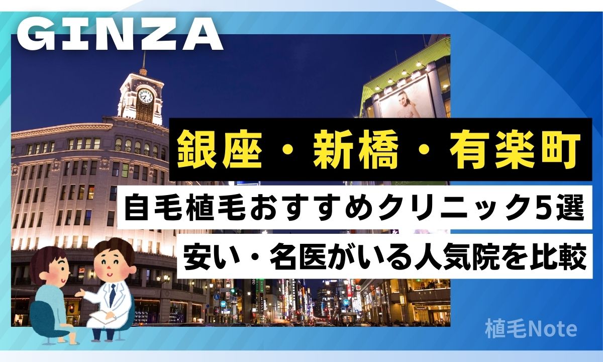 銀座の自毛植毛クリニックおすすめ5選！費用が安い・人気院を徹底比較（新橋・有楽町）