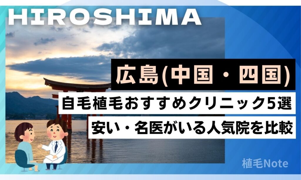 広島県の自毛植毛クリニックおすすめ5選！費用が安い・人気院をランキング形式で紹介