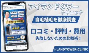 アイランドタワークリニックの口コミは悪い？「料金が高い」という評判と失敗しないための比較術【2026年版】