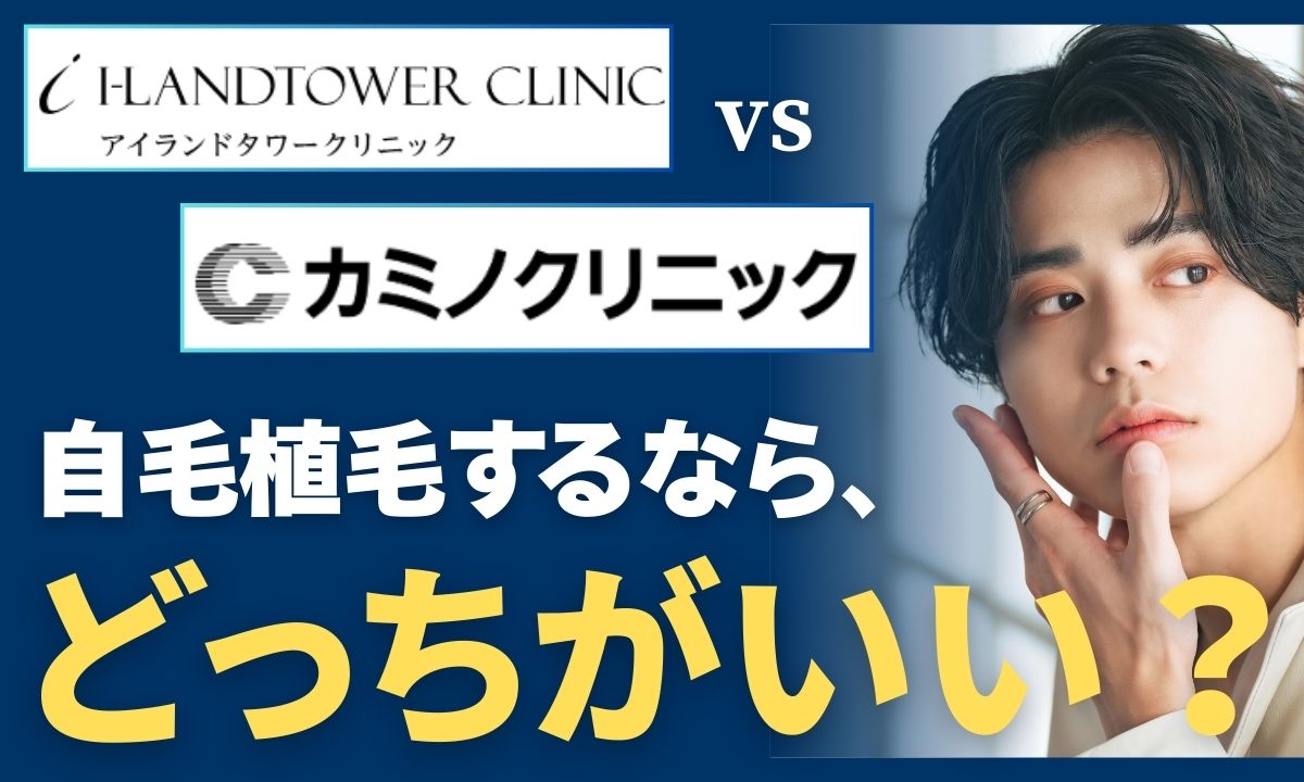 アイランドタワークリニック vs カミノクリニック徹底比較!料金・i-Directの違いと「選び方」の正解【2026年版】