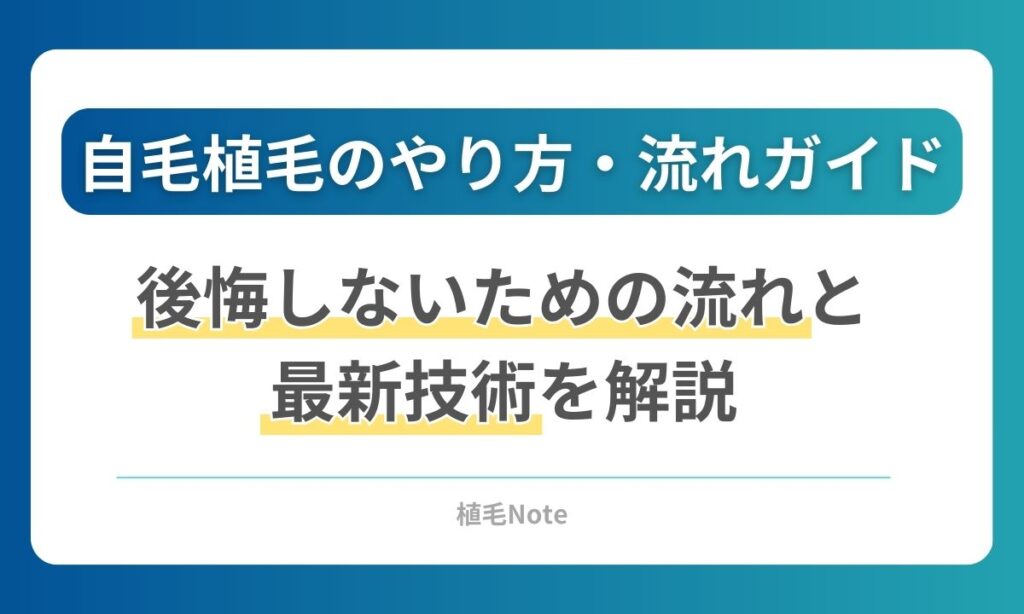 自毛植毛のやり方・施術の流れ完全ガイド