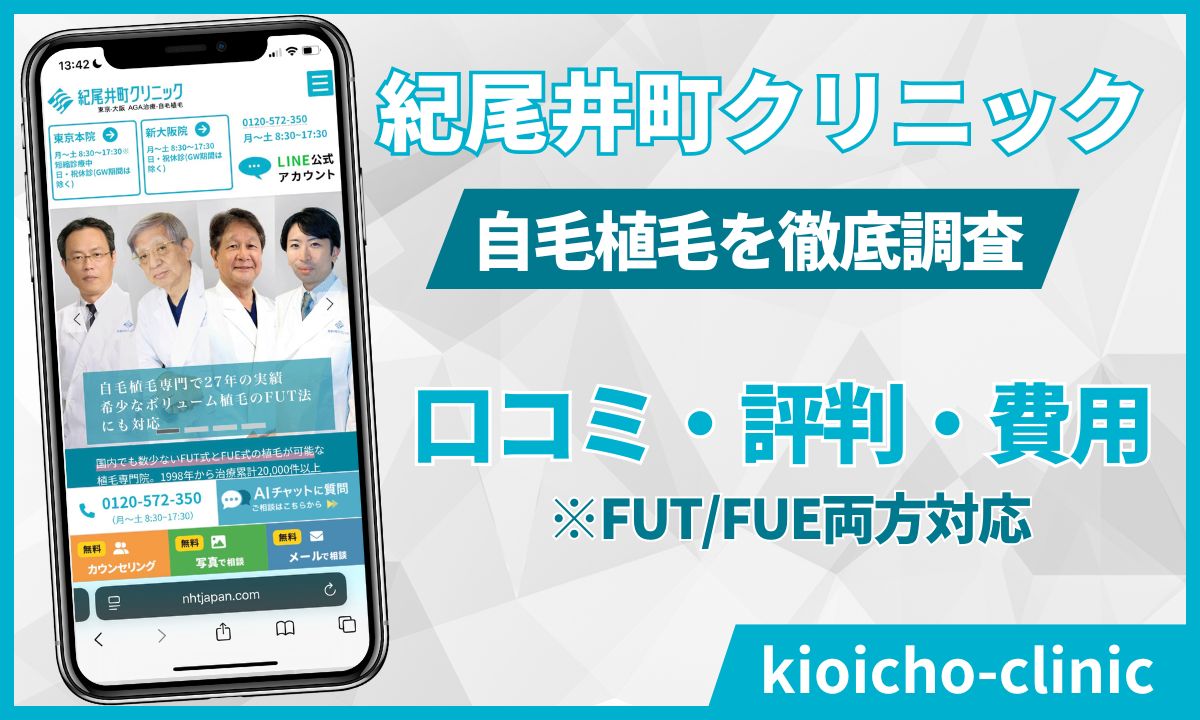 【2026年版】紀尾井町クリニック植毛はFUT一択？FUEの評判・費用と「切らない」選択肢の正解