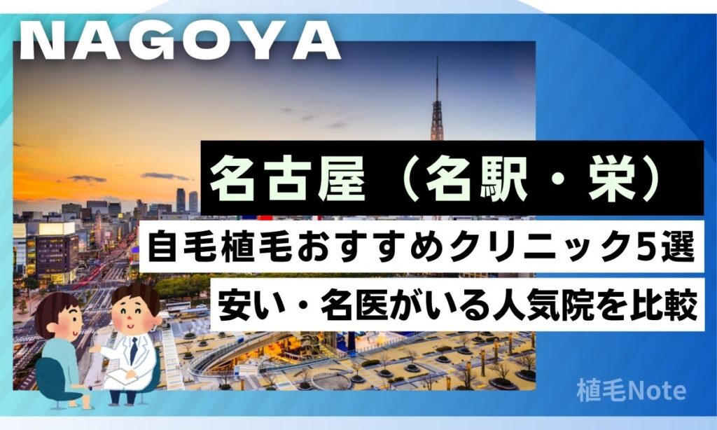 名古屋の自毛植毛クリニックおすすめ5選！費用が安い・人気院をランキング形式で紹介（名駅・栄）