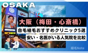大阪の自毛植毛クリニックおすすめ5選！費用が安い・人気院をランキング形式で紹介（梅田・心斎橋）