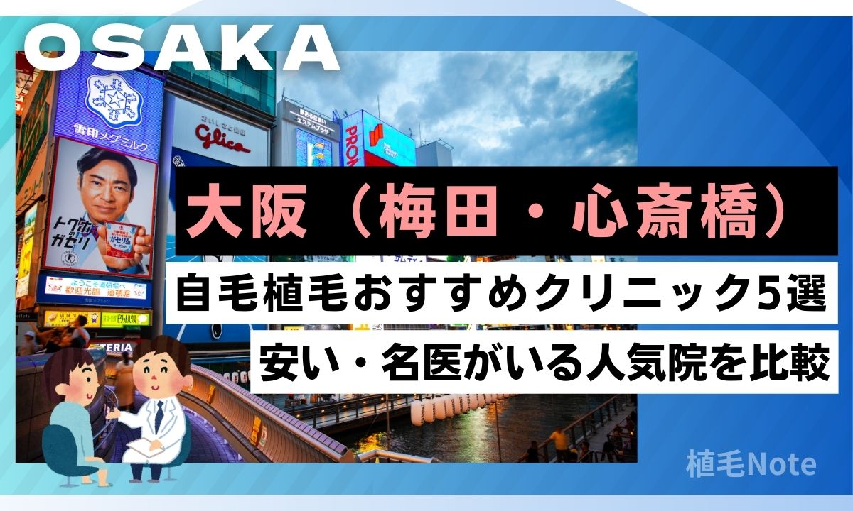 大阪の自毛植毛クリニックおすすめ5選!費用が安い・人気院をランキング形式で紹介(梅田・心斎橋)
