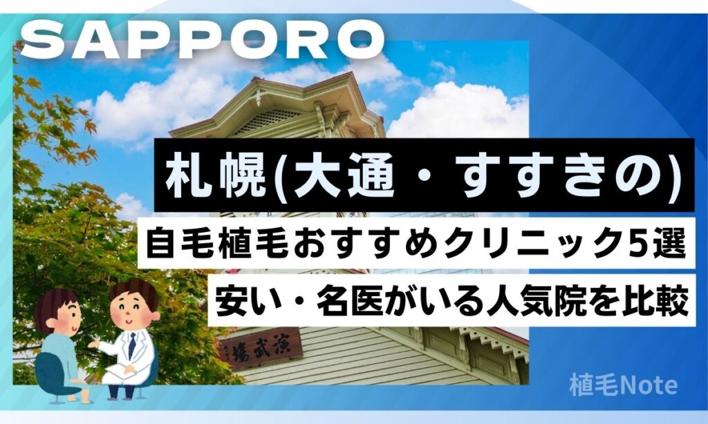 札幌の自毛植毛クリニックおすすめ5選！費用が安い・人気院をランキング形式で紹介（北海道）