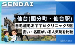 仙台（宮城県）の自毛植毛クリニックおすすめ5選！費用が安い・人気院をランキング形式で紹介