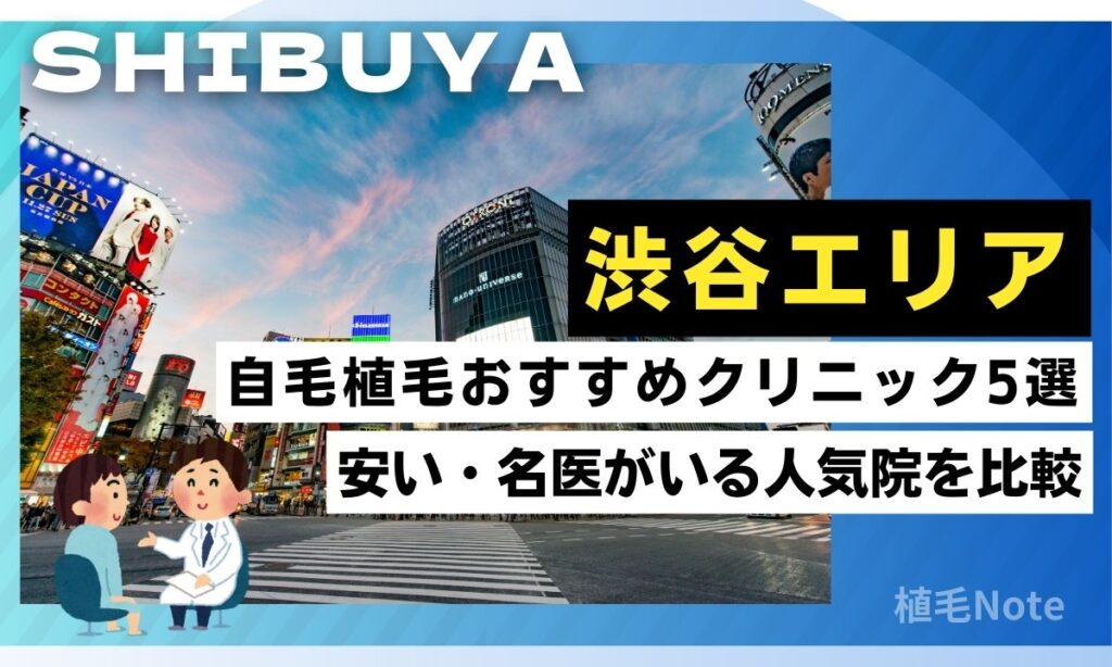 渋谷の自毛植毛クリニックおすすめ5選！費用が安い・人気院をランキング形式で紹介