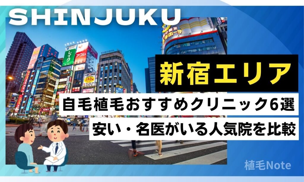 新宿の自毛植毛クリニックおすすめ5選！費用が安い・人気院をランキング形式で紹介