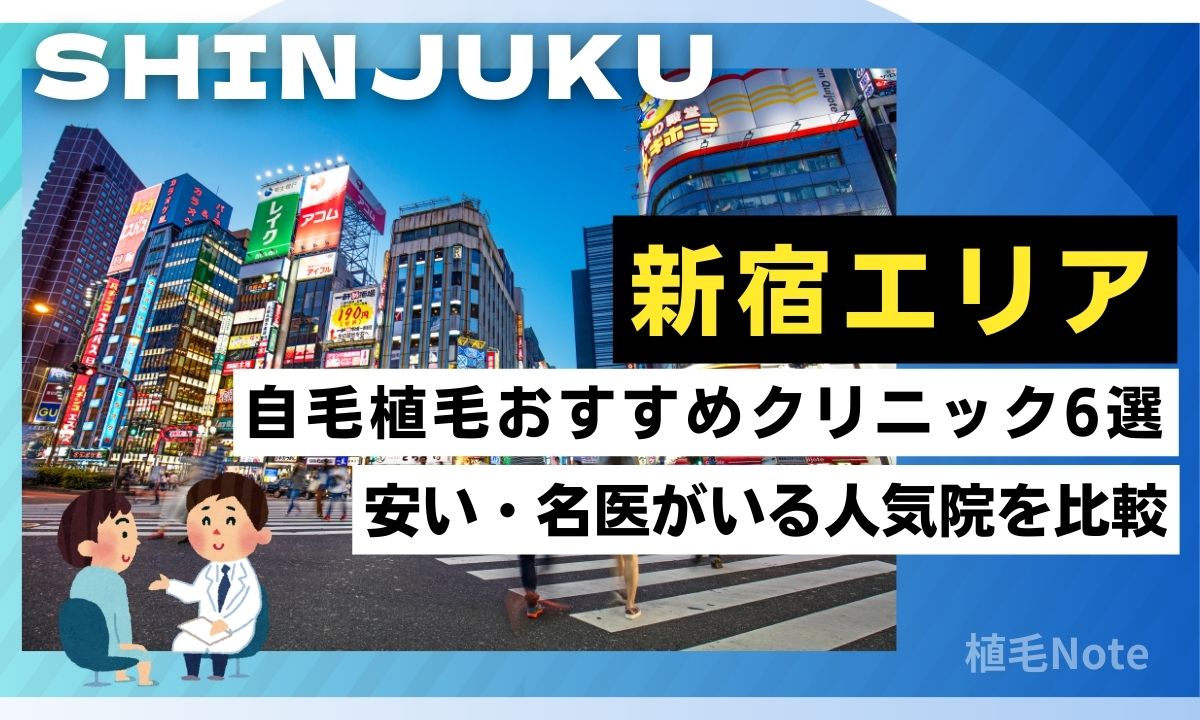 新宿の自毛植毛クリニックおすすめ5選!費用が安い・人気院をランキング形式で紹介