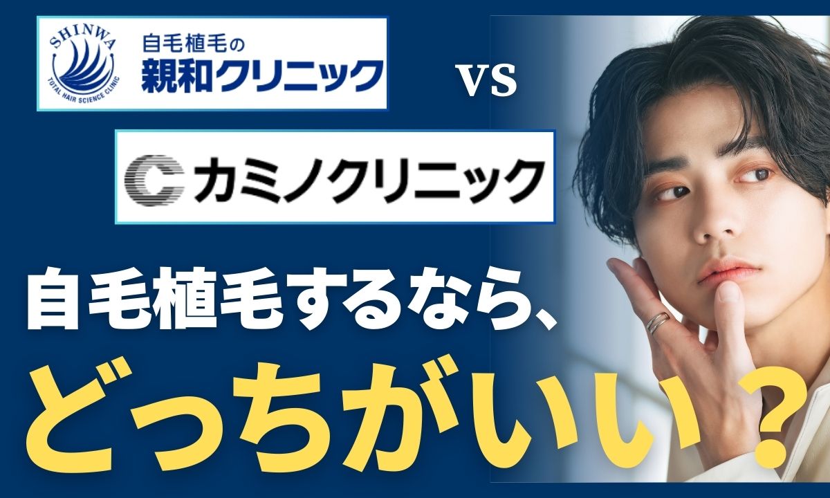 親和クリニックのMIRAI法とカミノはどっちがいい?料金・評判の違いを徹底比較【2026年版】
