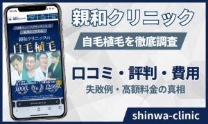 親和クリニックの口コミ評判！悪い？失敗例や高額な料金を徹底検証