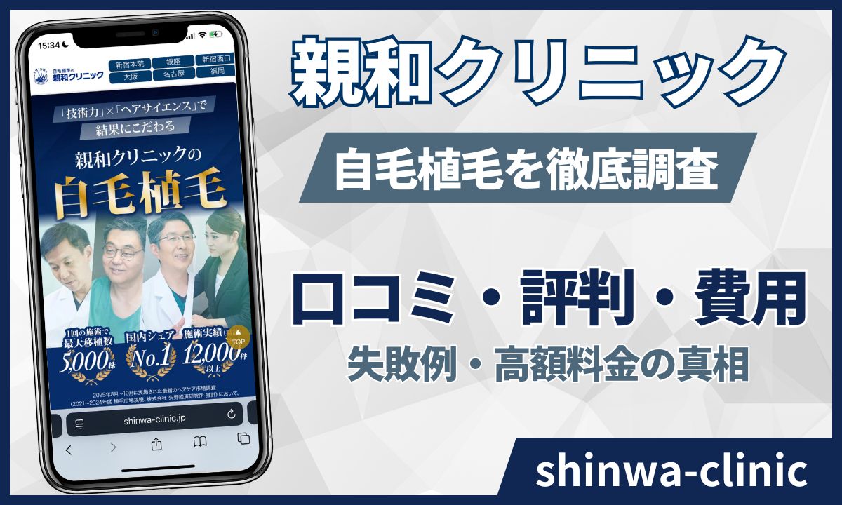 親和クリニックの口コミ評判!悪い?失敗例や高額な料金を徹底検証