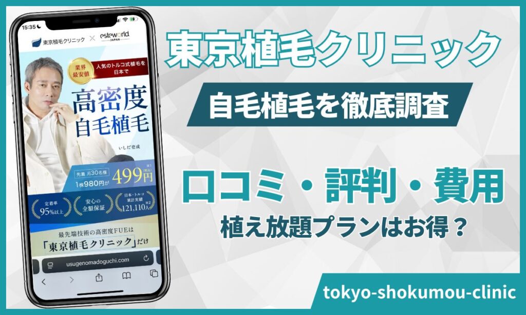 東京植毛クリニックは「植え放題」が得？口コミ評判とカミノとの料金差をシミュレーション【2026年版】