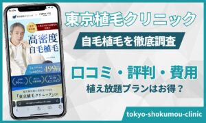 東京植毛クリニックは「植え放題」が得？口コミ評判とカミノとの料金差をシミュレーション【2026年版】