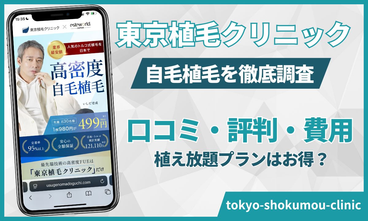 東京植毛クリニックは「植え放題」が得?口コミ評判とカミノとの料金差をシミュレーション【2026年版】