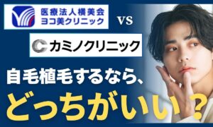 ヨコ美クリニック vs カミノクリニック！予約・料金・待ち時間を徹底比較【2026年版】