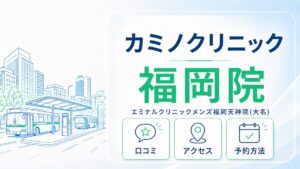 カミノクリニック福岡院の口コミ・アクセス・予約方法をまとめた記事のアイキャッチ画像