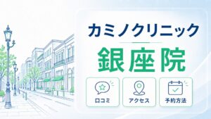 カミノクリニック銀座院の口コミ・アクセス・予約方法をまとめた記事のアイキャッチ画像