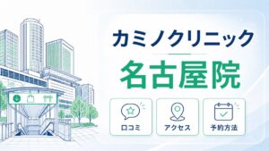 カミノクリニック名古屋院の口コミ・アクセス・予約方法をまとめた記事のアイキャッチ画像