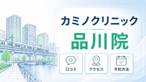 カミノクリニック品川院の口コミ・アクセス・予約方法をまとめた記事のアイキャッチ画像