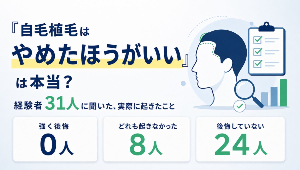 植毛はやめたほうがいい?知恵袋の3つの主張を経験者31人の回答で検証