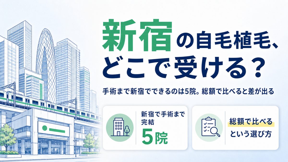 新宿で自毛植毛の施術まで受けられるクリニックと総額の比較を解説する記事のアイキャッチ画像
