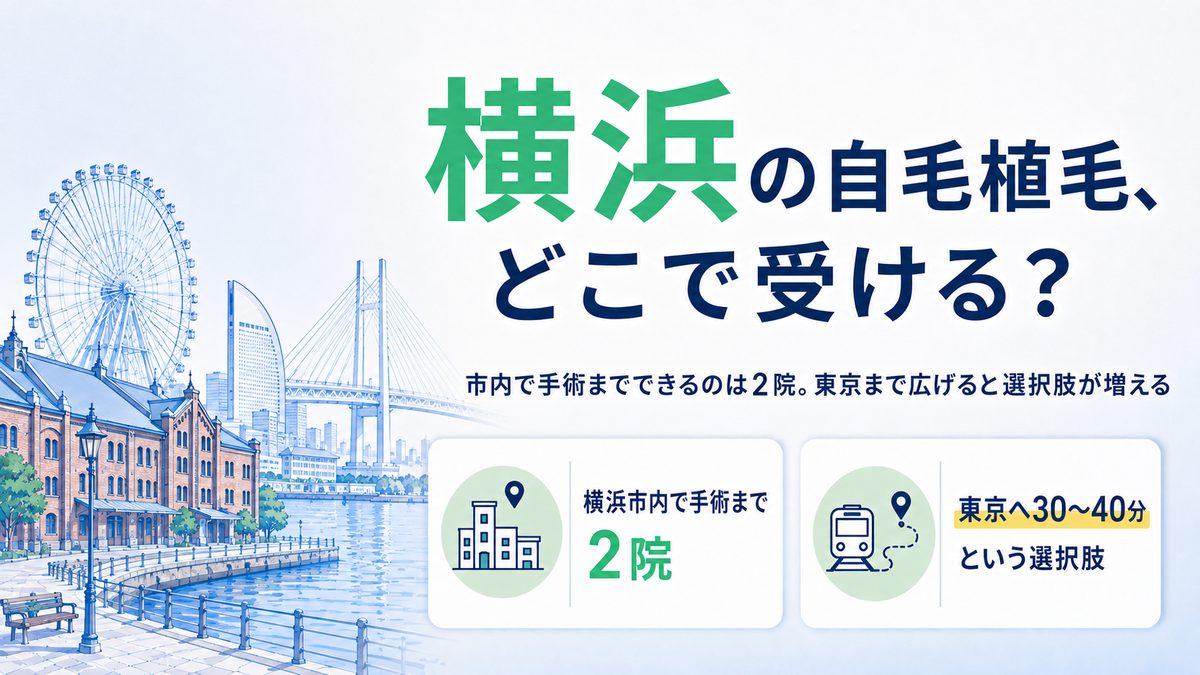 横浜市内で自毛植毛の施術まで受けられるクリニックと東京の院を比較する記事のアイキャッチ画像