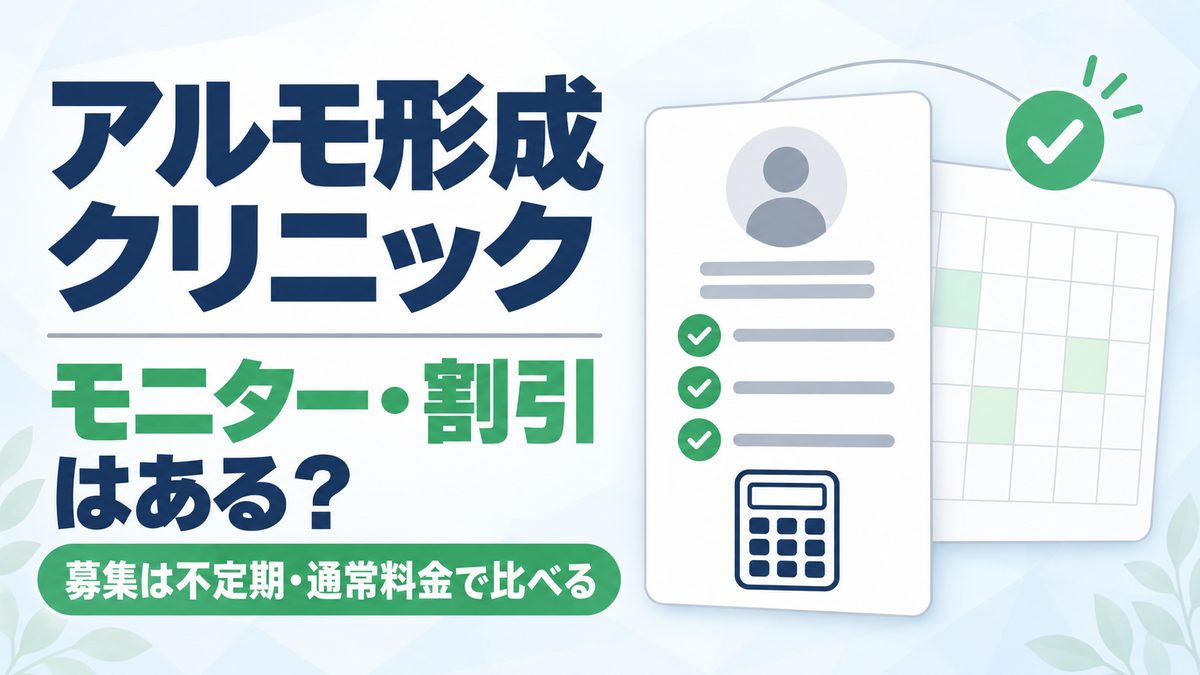 アルモ形成クリニックのモニター・割引の有無と通常料金を解説した記事のアイキャッチ