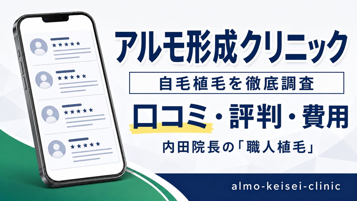 アルモ形成クリニックの自毛植毛の口コミ・評判・費用を調査した記事のアイキャッチ。スマートフォンに口コミ一覧のイラストを表示している