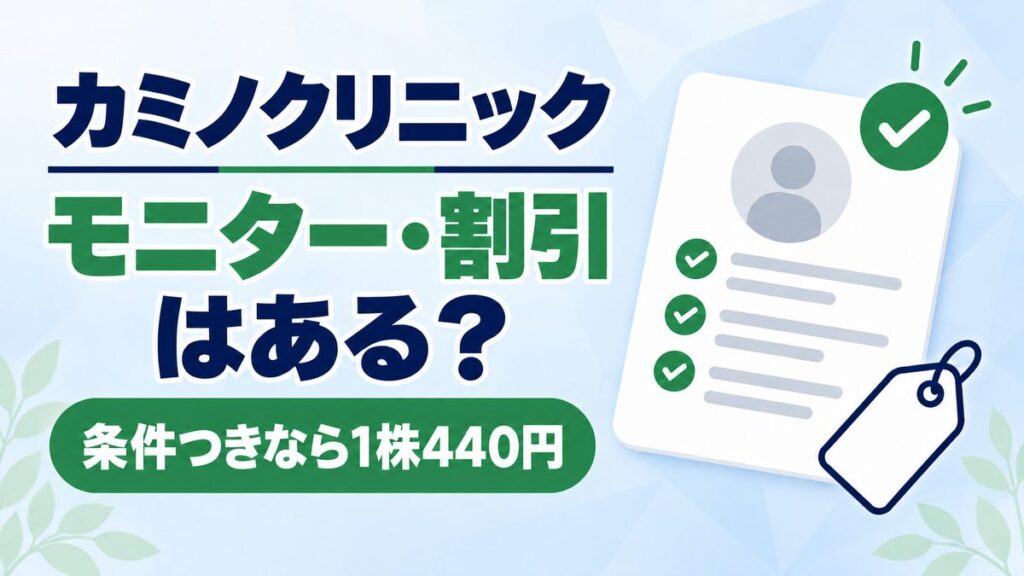 カミノクリニックのモニター・割引の有無と料金を解説した記事のアイキャッチ画像