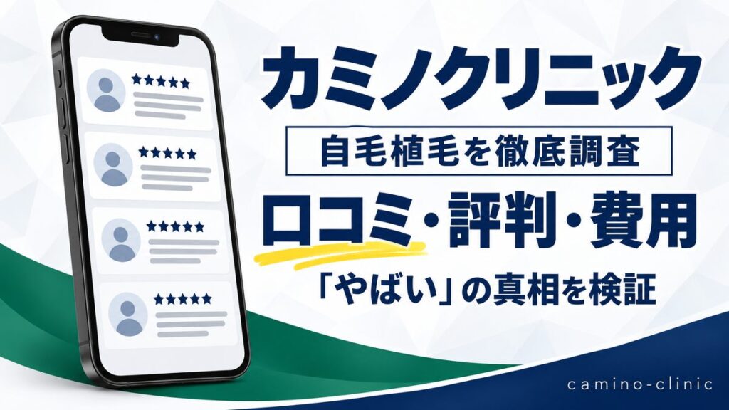 カミノクリニックの自毛植毛の口コミ・評判・費用を調査した記事のアイキャッチ。スマートフォンに口コミ一覧のイラストを表示している