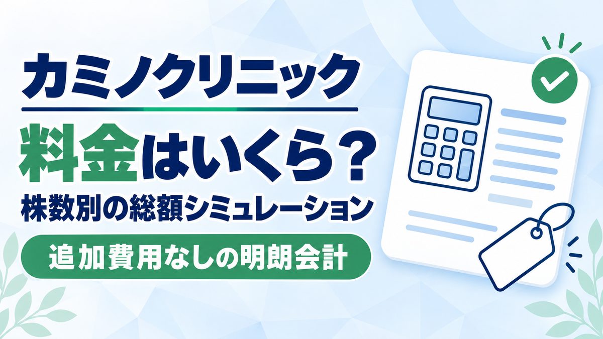カミノクリニックの自毛植毛の料金・総額と、追加費用の有無を解説した記事のアイキャッチ画像