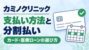 カミノクリニックの支払い方法と、医療ローン・クレジットカードの分割払いを解説した記事のアイキャッチ画像